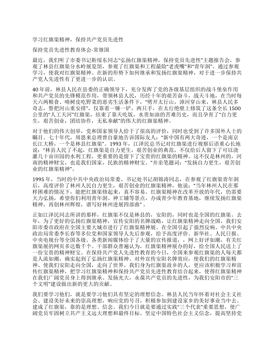 学习红旗渠精神保持共产党员先进性_第1页