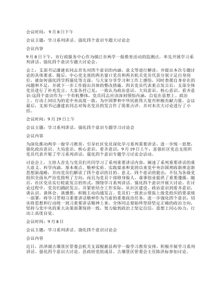 学习系列讲话强化四个意识会议纪要