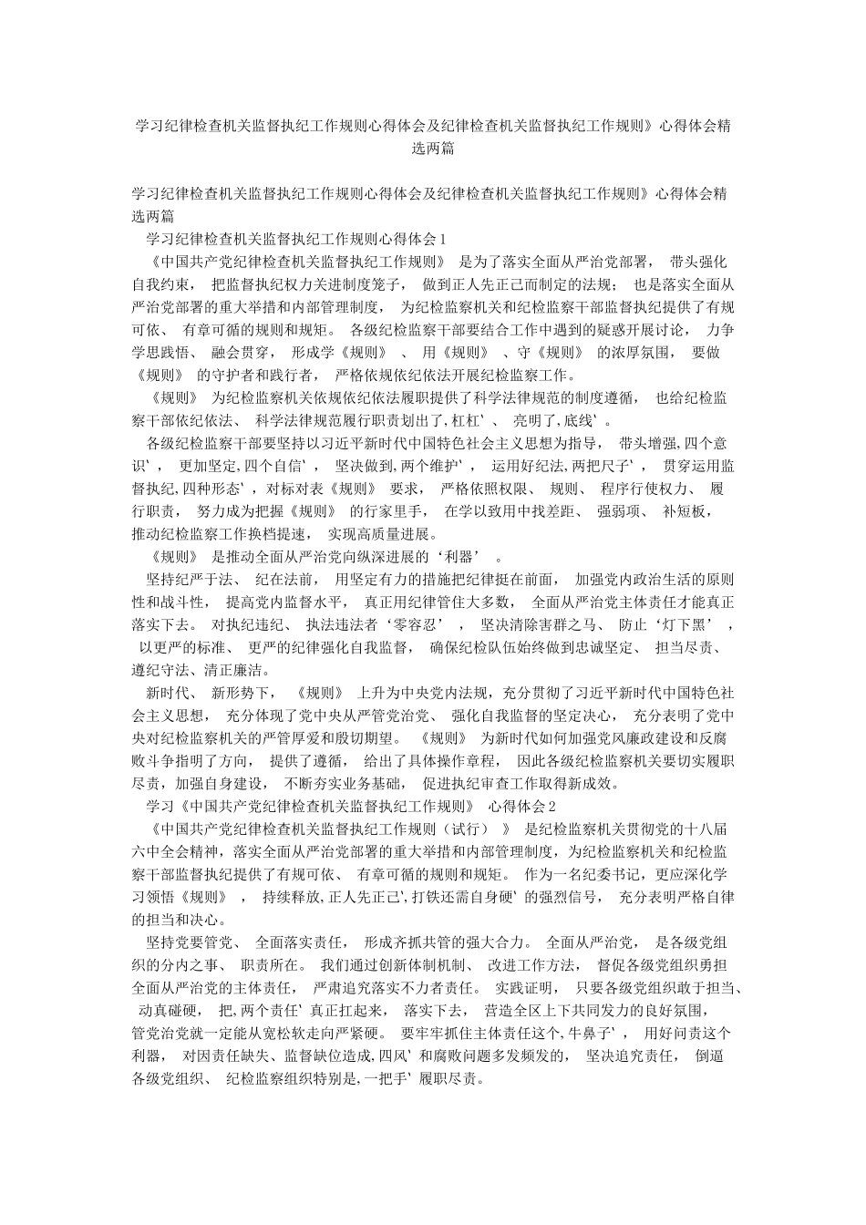 学习纪律检查机关监督执纪工作规则心得体会及纪律检查机关监督执纪工作规则》心得体会精选两篇_第1页