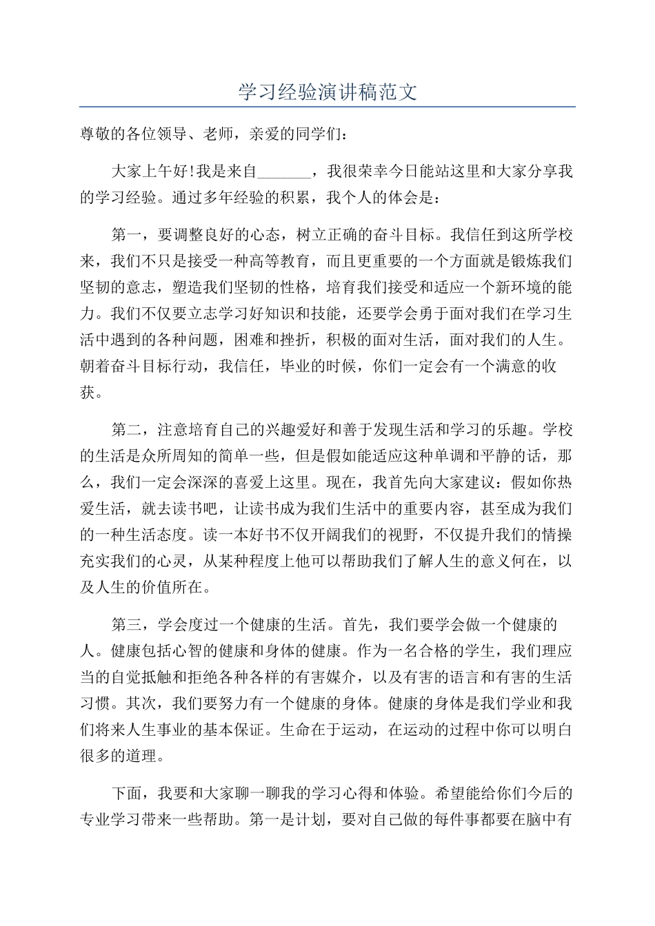 学习经验演讲稿范文_第1页