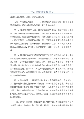 学习经验演讲稿范文