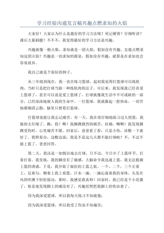 学习经验交流发言稿兴趣点燃求知的火焰