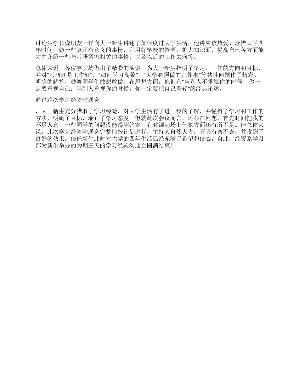 学习经验交流会总结_第1页