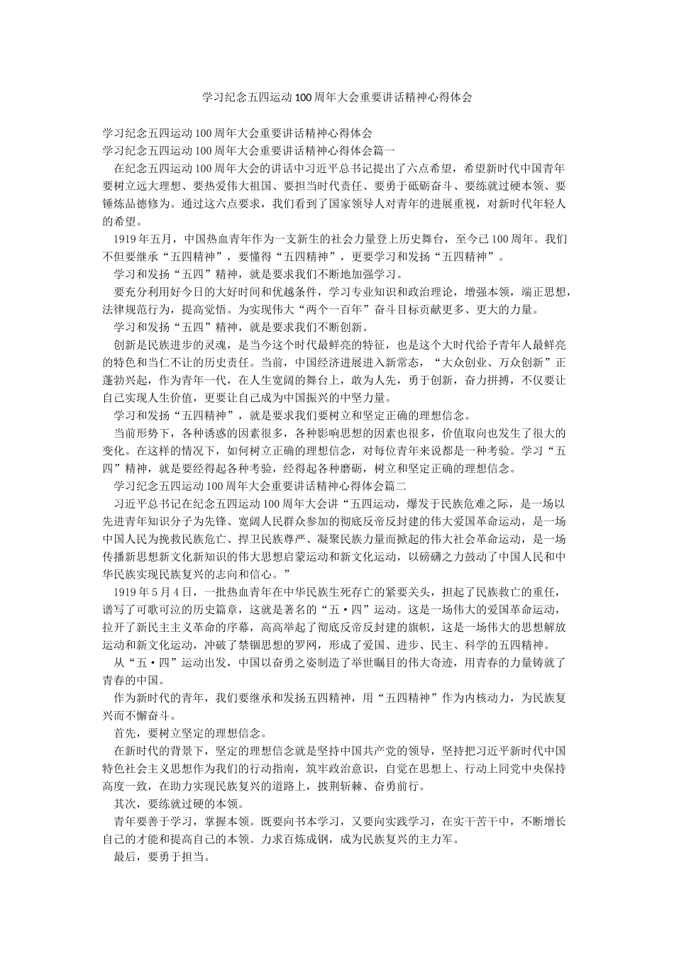 学习纪念五四运动100周年大会重要讲话精神心得体会_第1页