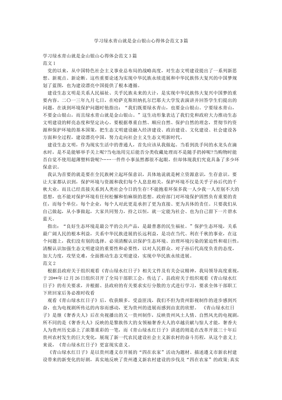 学习绿水青山就是金山银山心得体会范文3篇_第1页