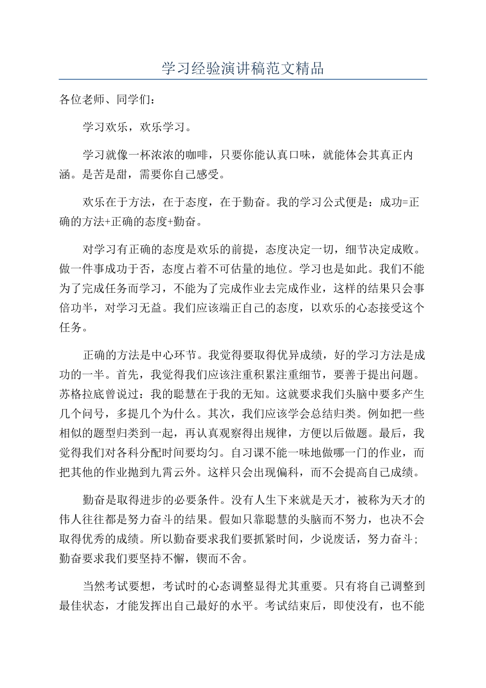 学习经验演讲稿范文精品_第1页