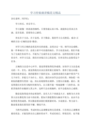 学习经验演讲稿范文精品