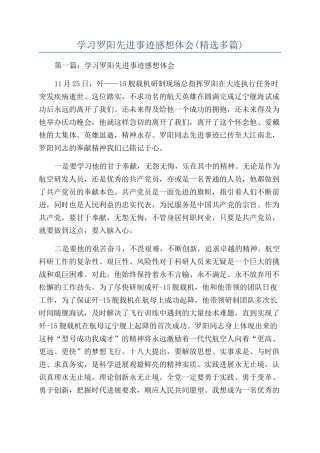 学习罗阳先进事迹感想体会