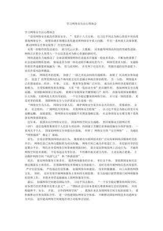 学习网络安全法心得体会