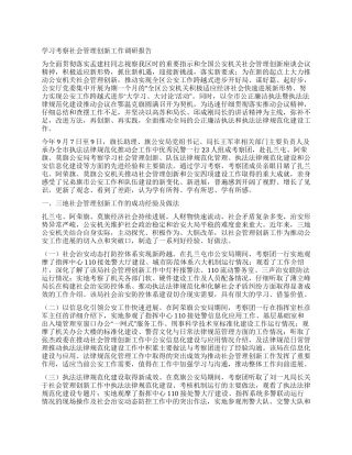 学习考察社会管理创新工作调研报告