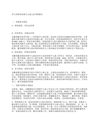 学习考察农村留守儿童之家考察报告