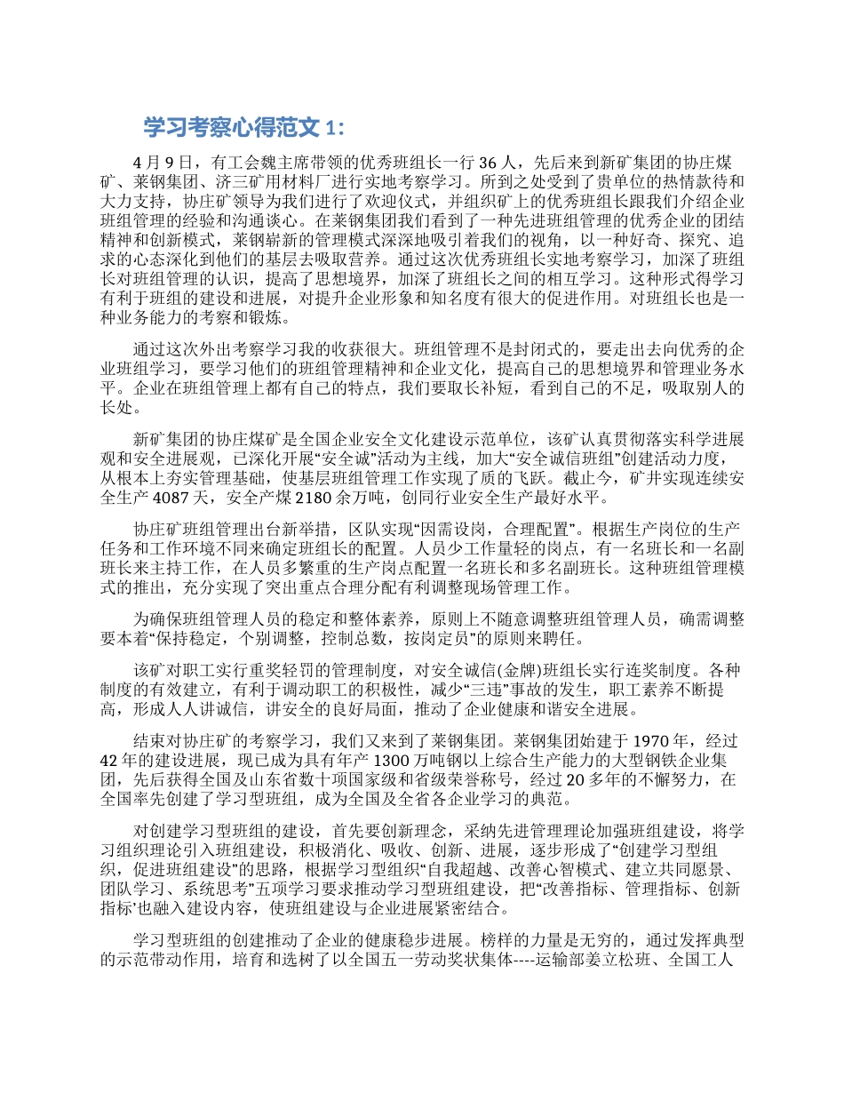 学习考察心得3篇模板大全_第1页
