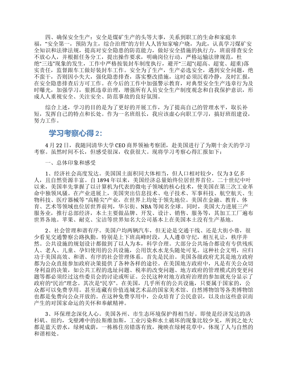 学习考察心得3篇模板大全_第3页