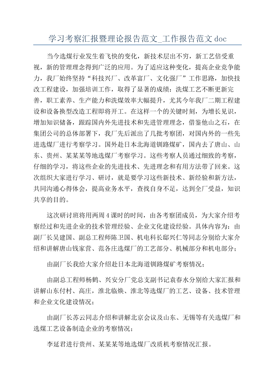 学习考察汇报暨理论报告范文-工作报告范文doc_第1页