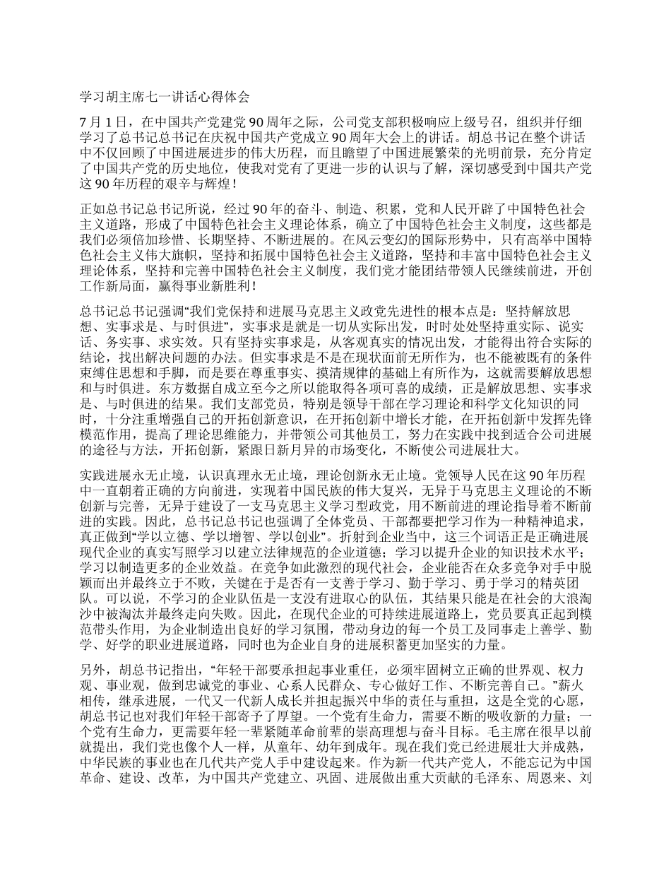 学习胡主席七一讲话心得体会_第1页