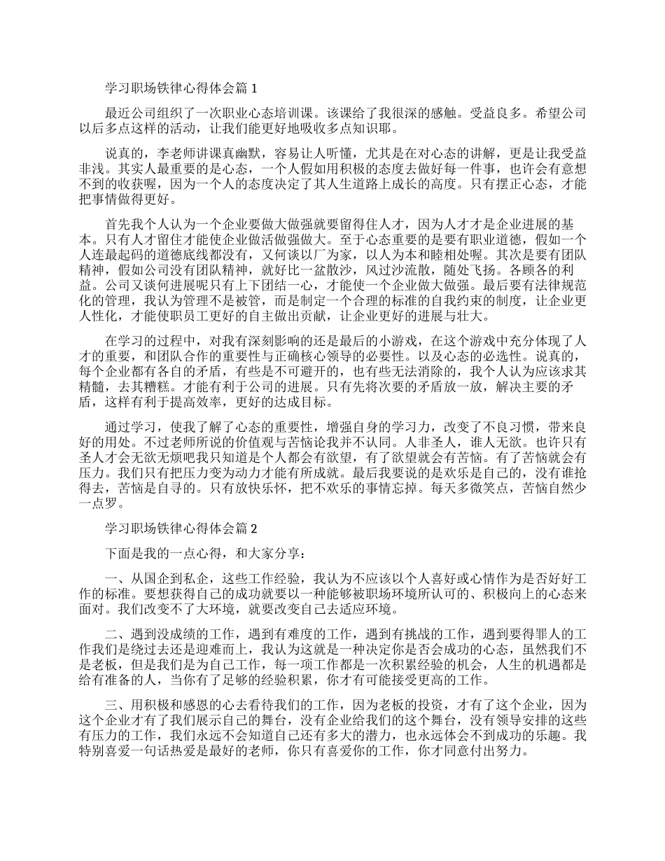 学习职场铁律心得体会范文_第1页
