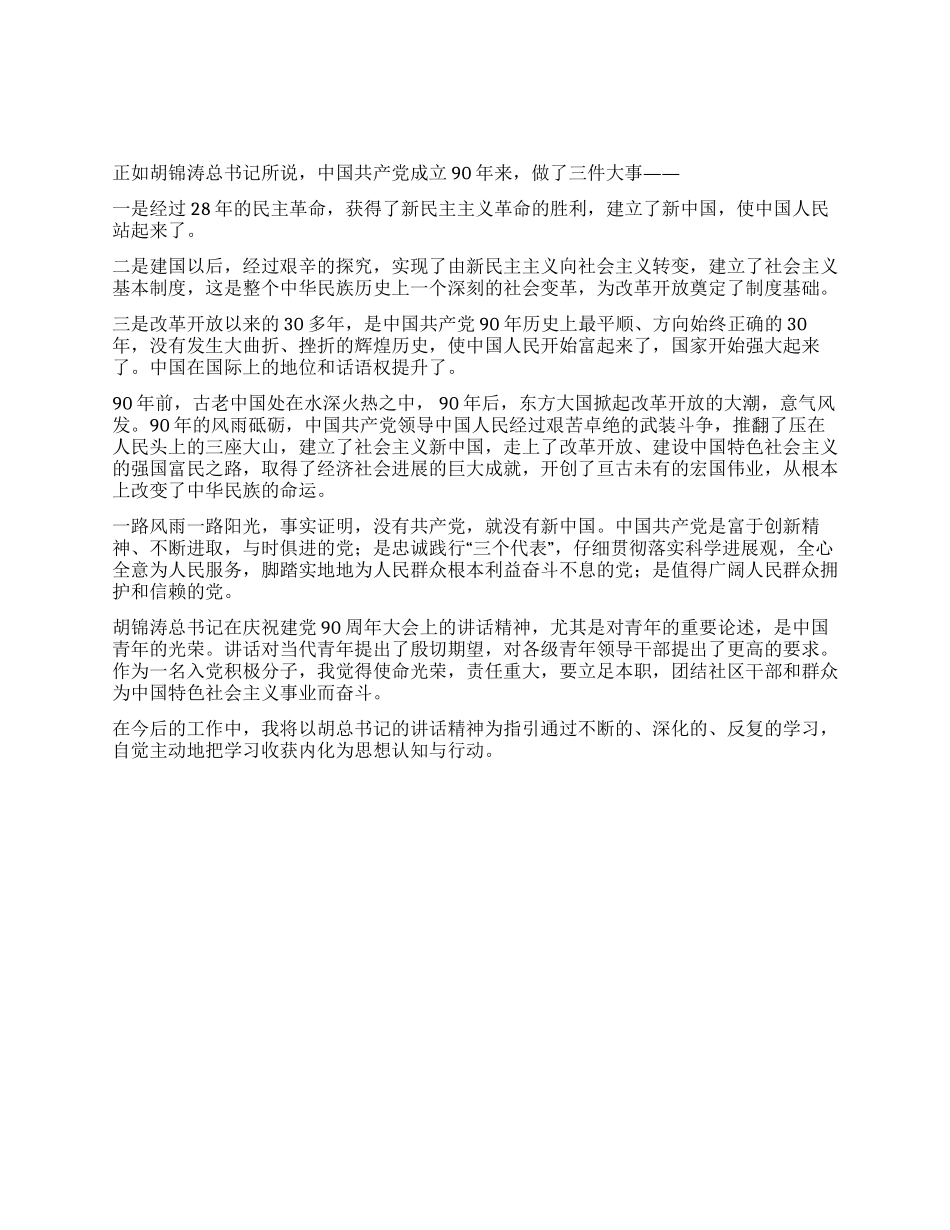学习胡主席“七一讲话心得体会_第1页