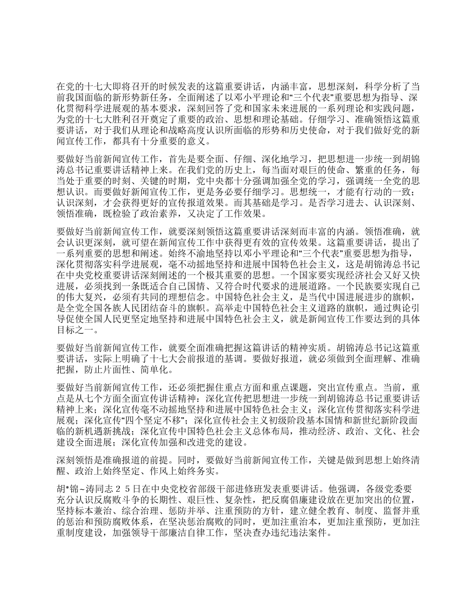 学习胡中央党校讲话心得_第1页