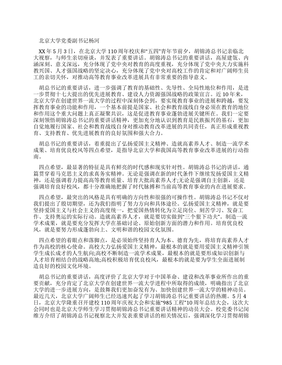 学习胡主席北大110周年讲话心得体会_第1页