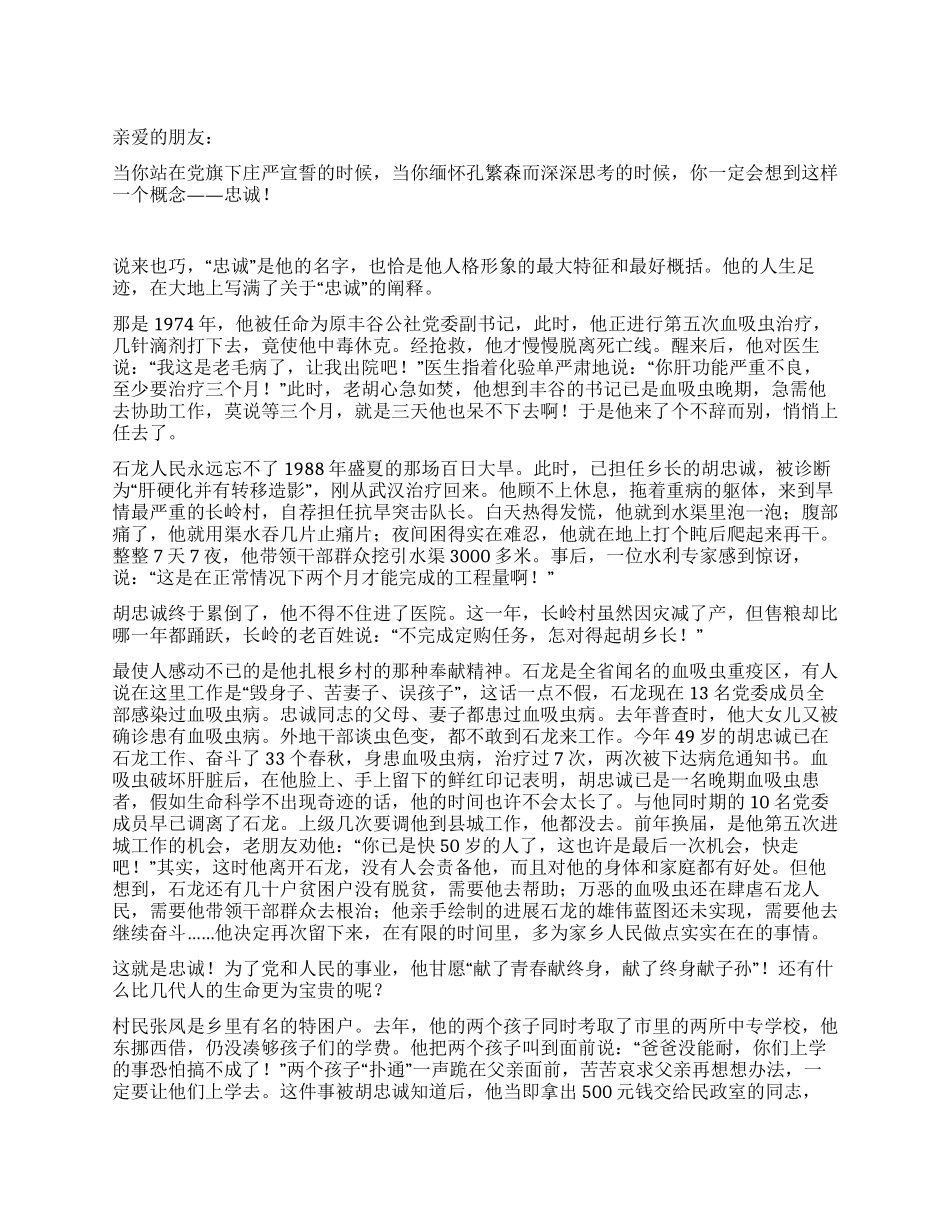 学习胡忠诚先进事迹爱党演讲稿——忠诚_第1页