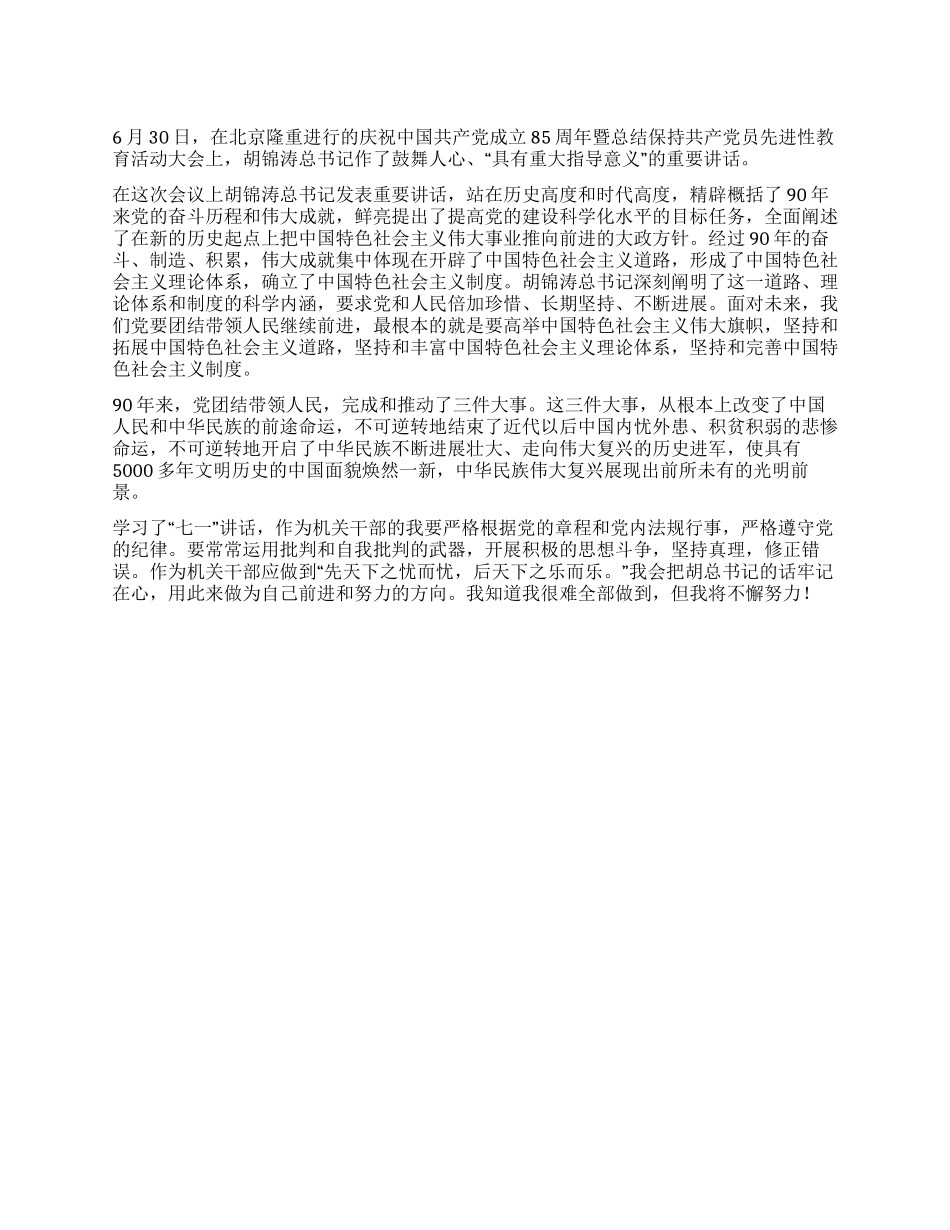学习胡总书记“七一讲话心得_第1页