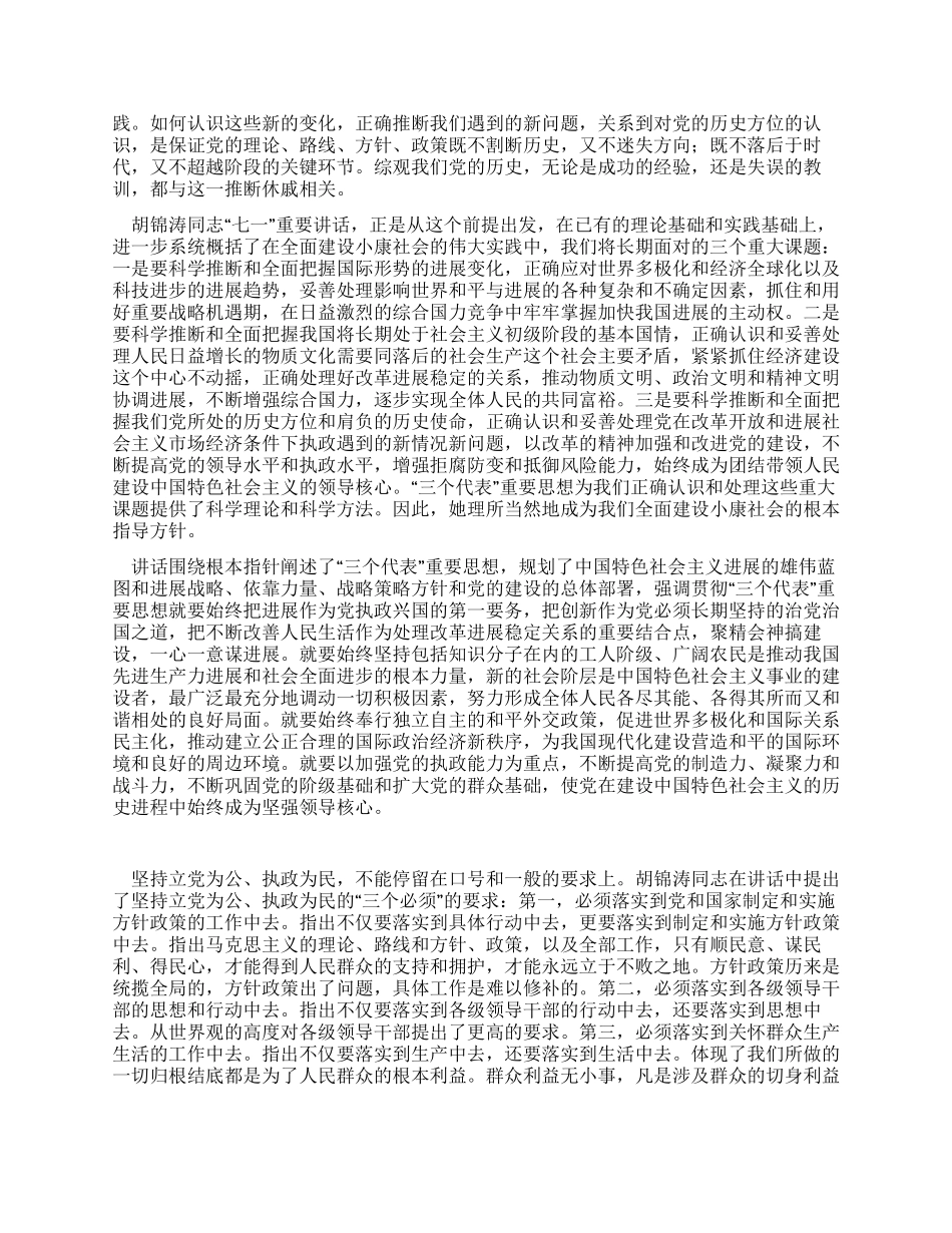 学习胡总书记七一讲话体会_第2页