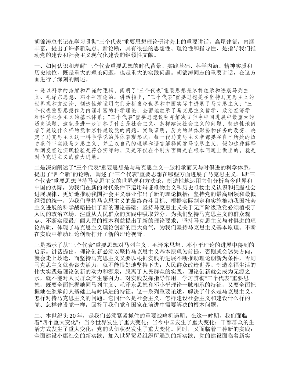 学习胡总书记七一讲话体会新观点新论断新高度_第1页