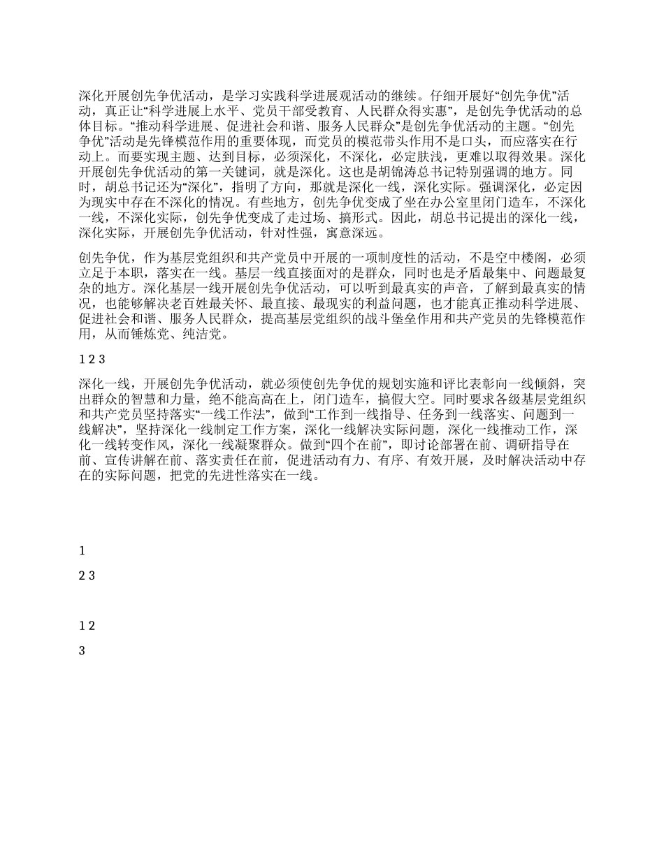 学习胡总书记创先争优“双深入心得体会_第1页