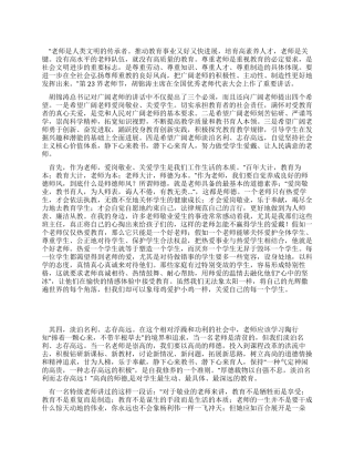 学习胡总书记优秀教师座谈会讲话心得体会