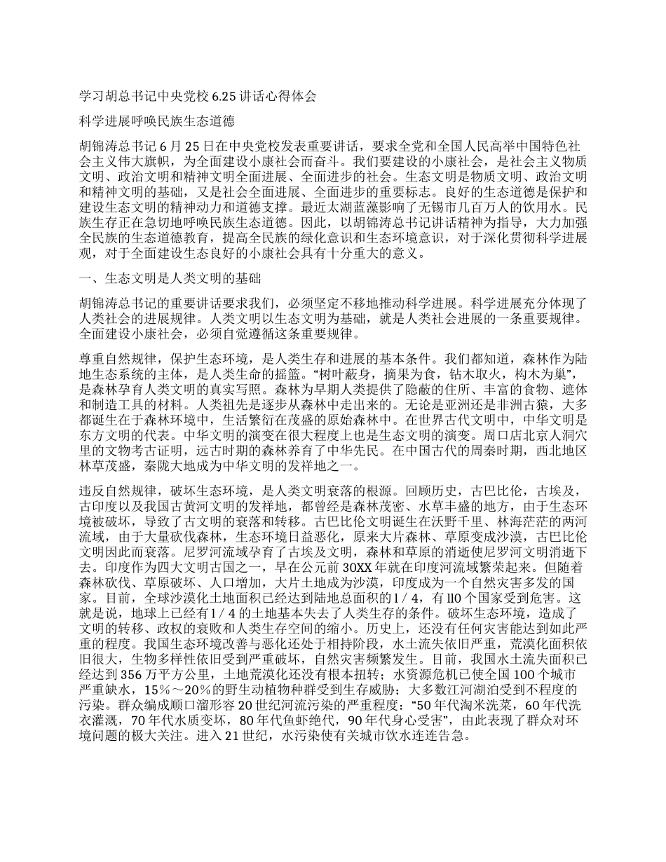 学习胡总书记中央党校625讲话心得体会_第1页
