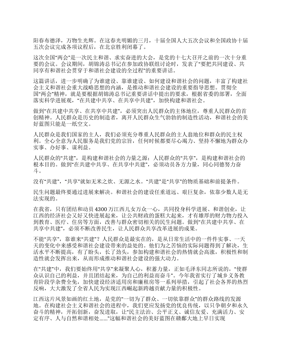 学习胡总书记关于“共建共享论述的心得体会_第1页