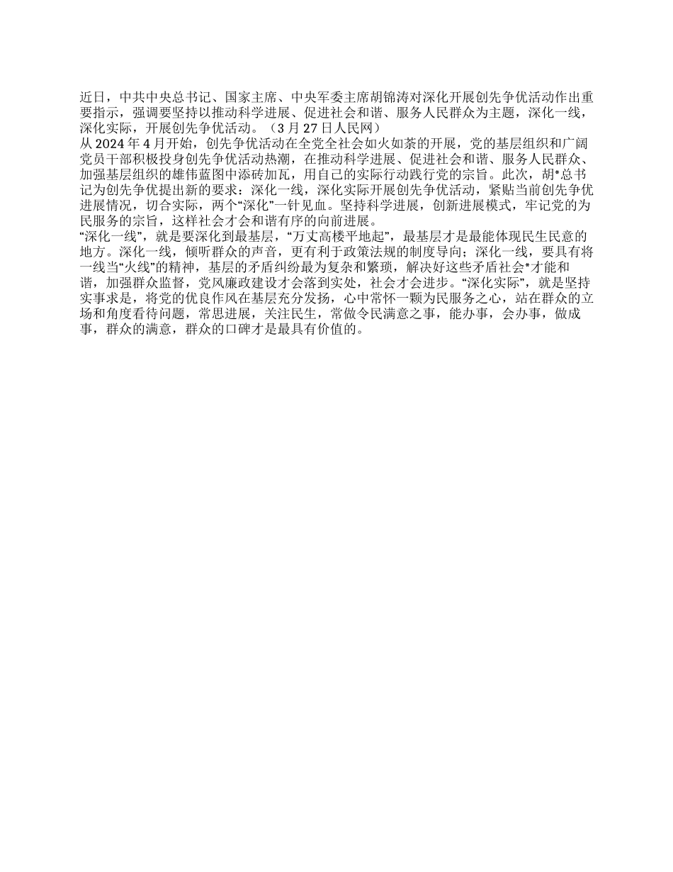 学习胡总书记关于创先争优的“两个深入心得体会_第1页