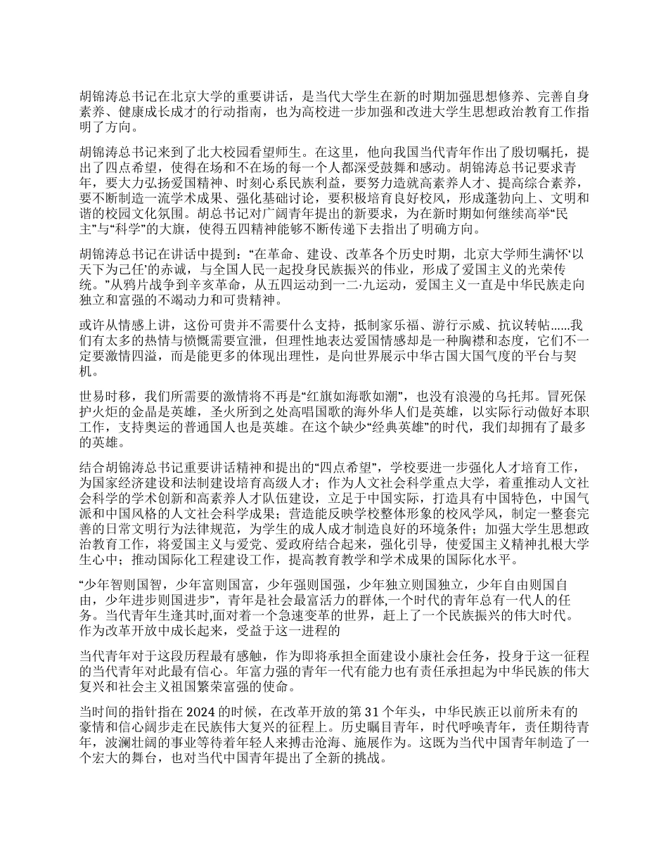 学习胡总书记北大讲话心得体会感想_第1页