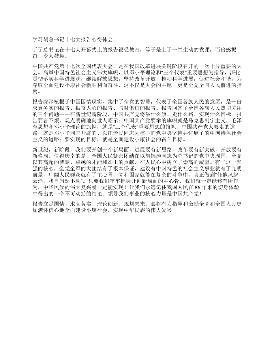 学习胡总书记十七大报告心得体会_第1页