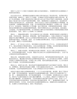 学习胡总书记报告努力落实全面建设小康社会新要求