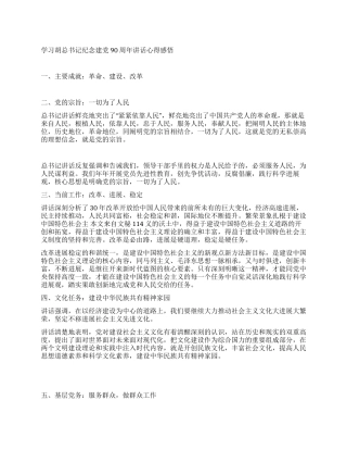 学习胡总书记纪念建党90周年讲话心得感悟
