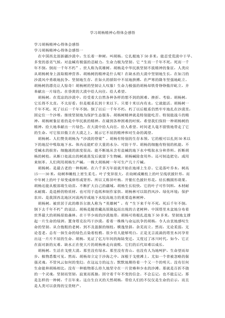 学习胡杨精神心得体会感悟_第1页