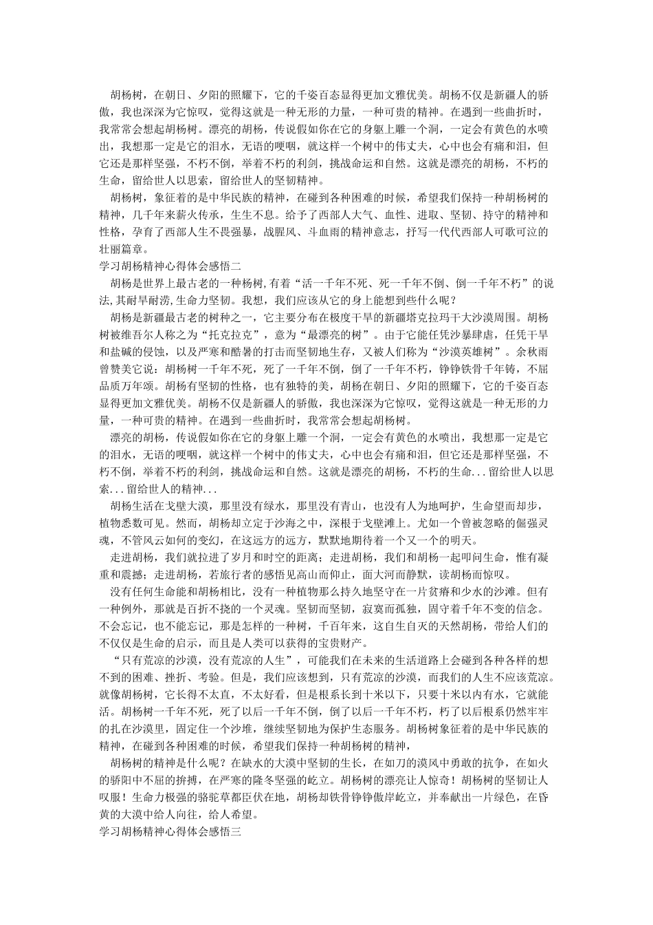 学习胡杨精神心得体会感悟_第2页