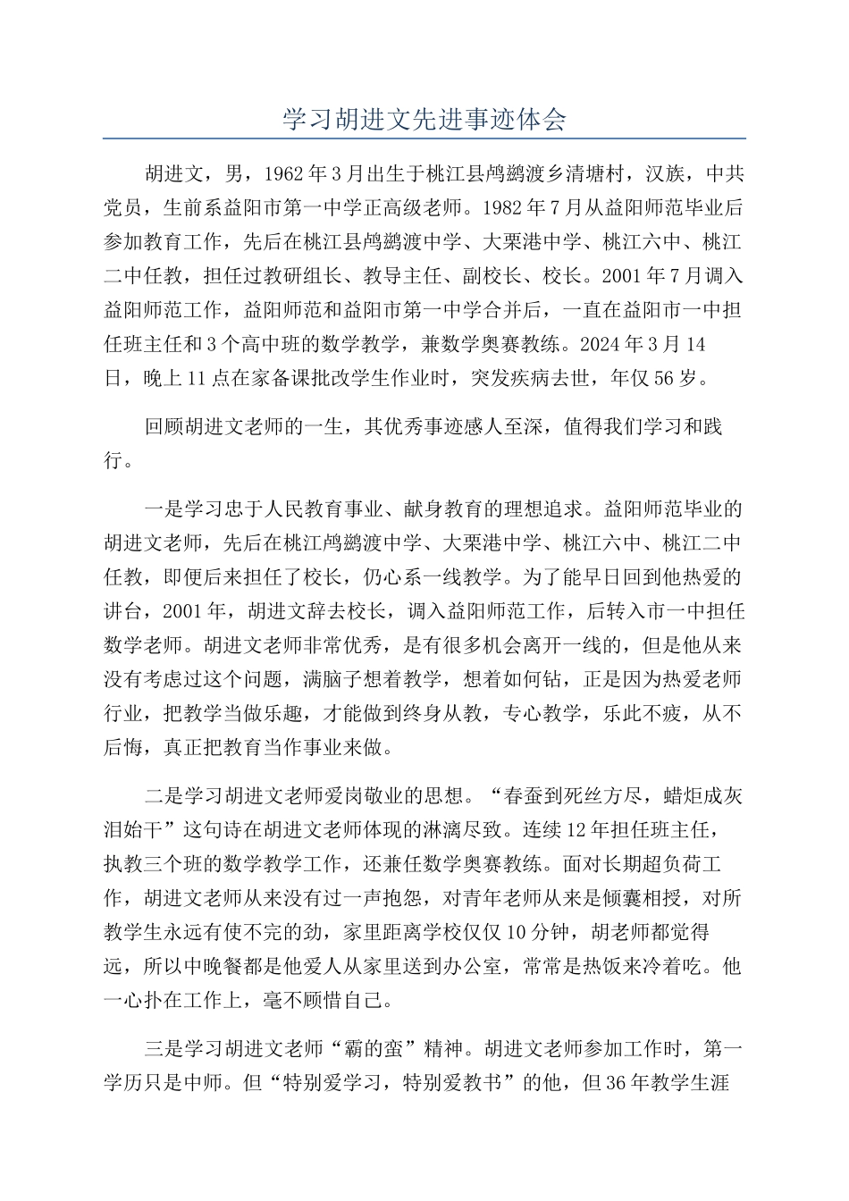 学习胡进文先进事迹体会_第1页