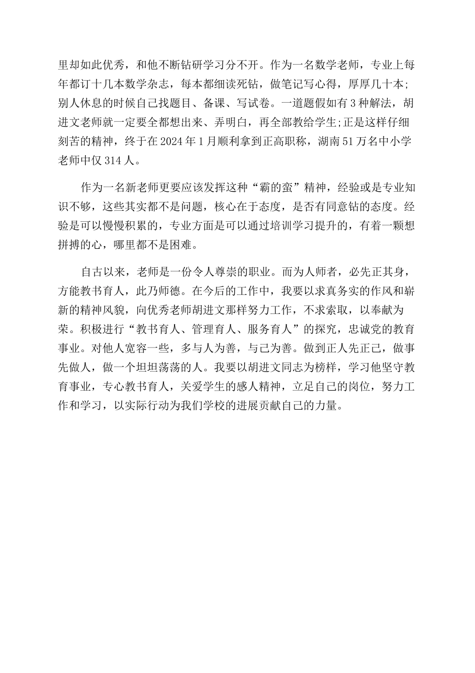 学习胡进文先进事迹体会_第2页