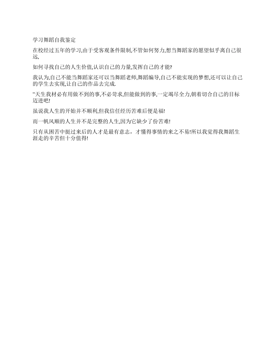 学习舞蹈自我鉴定_第1页