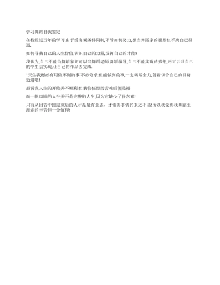 学习舞蹈自我鉴定