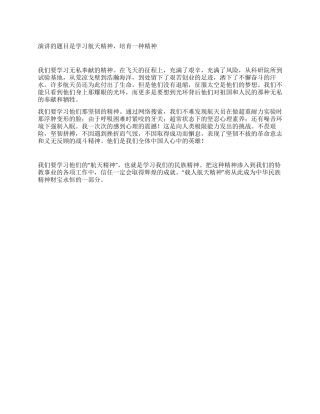 学习航天精神培养一种精神