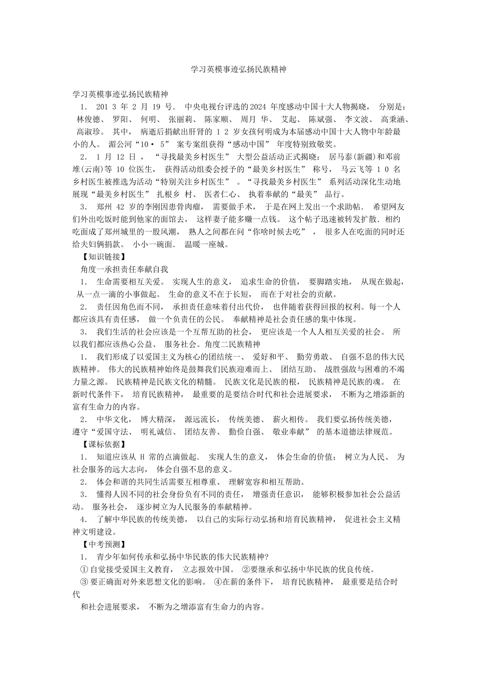 学习英模事迹弘扬民族精神_第1页