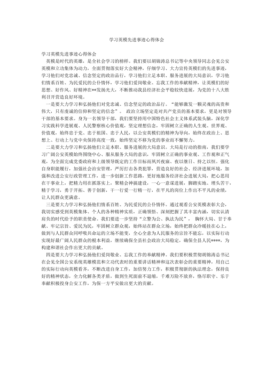 学习英模先进事迹心得体会_第1页
