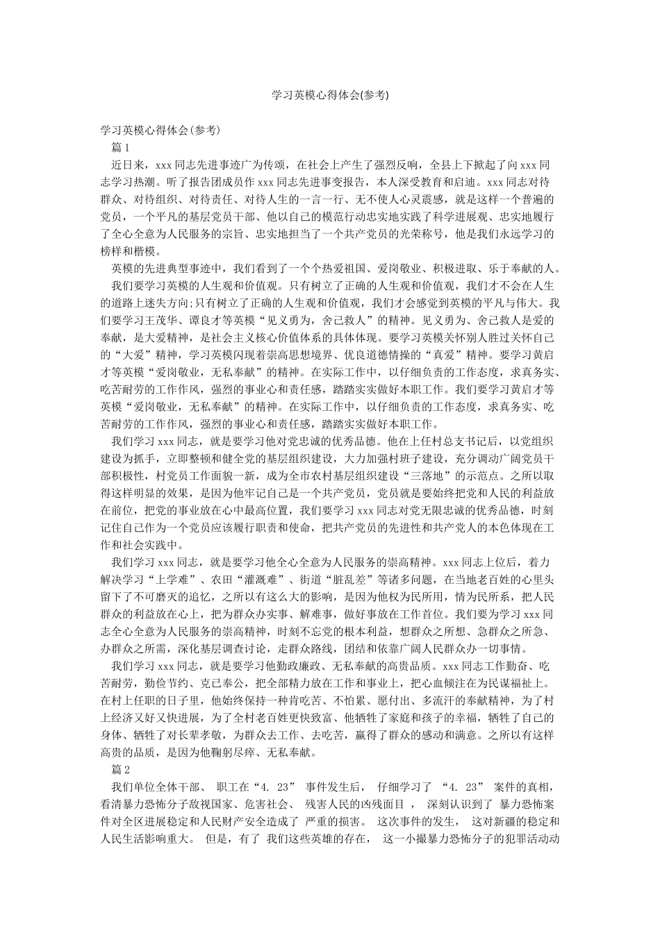 学习英模心得体会_第1页