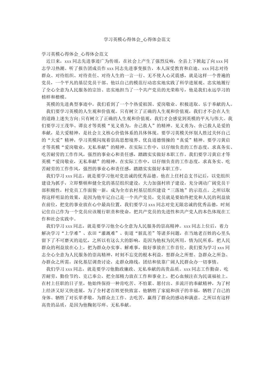 学习英模心得体会-心得体会范文_第1页