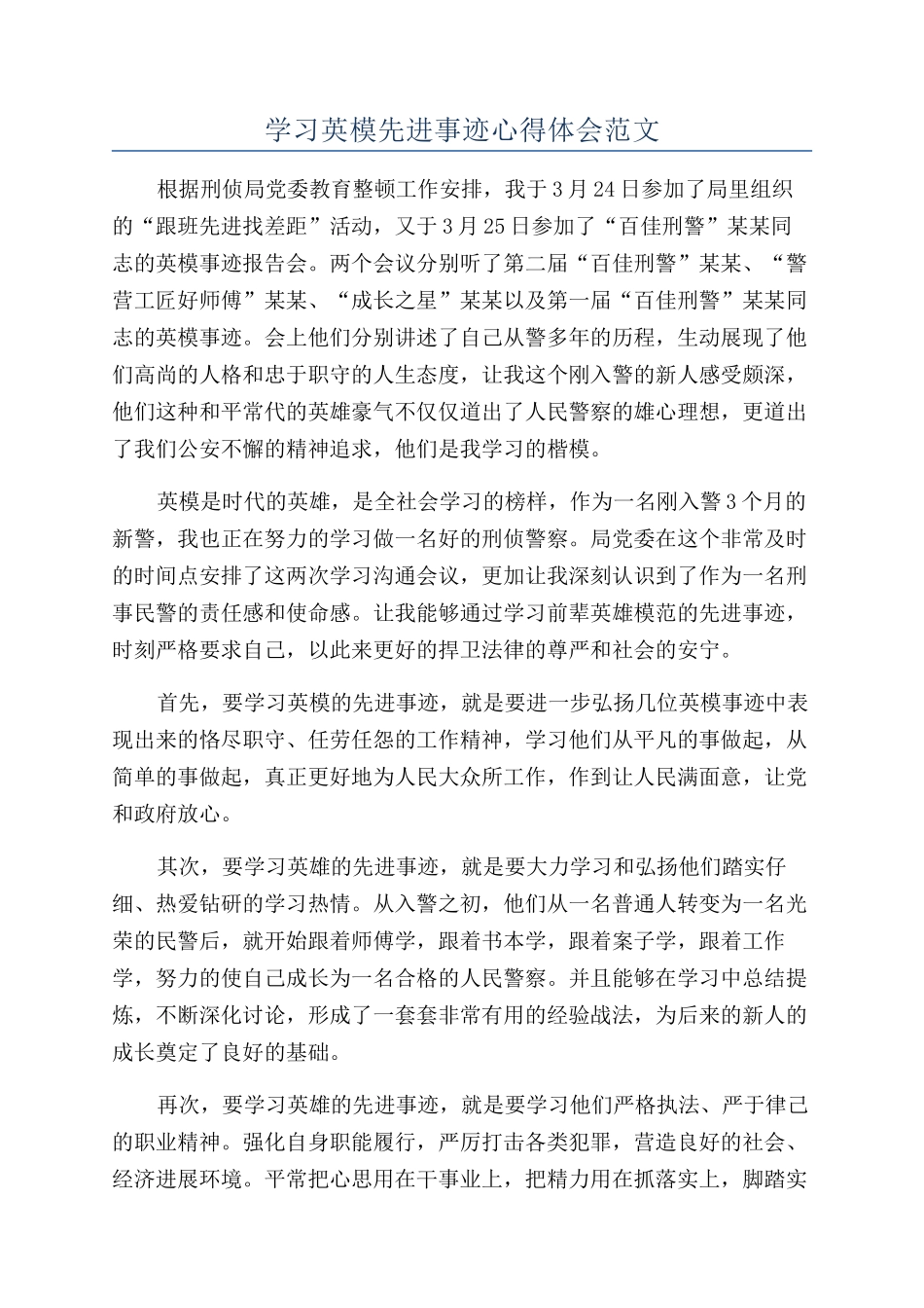 学习英模先进事迹心得体会范文_第1页