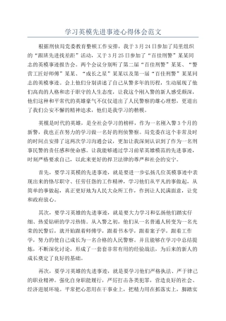 学习英模先进事迹心得体会范文