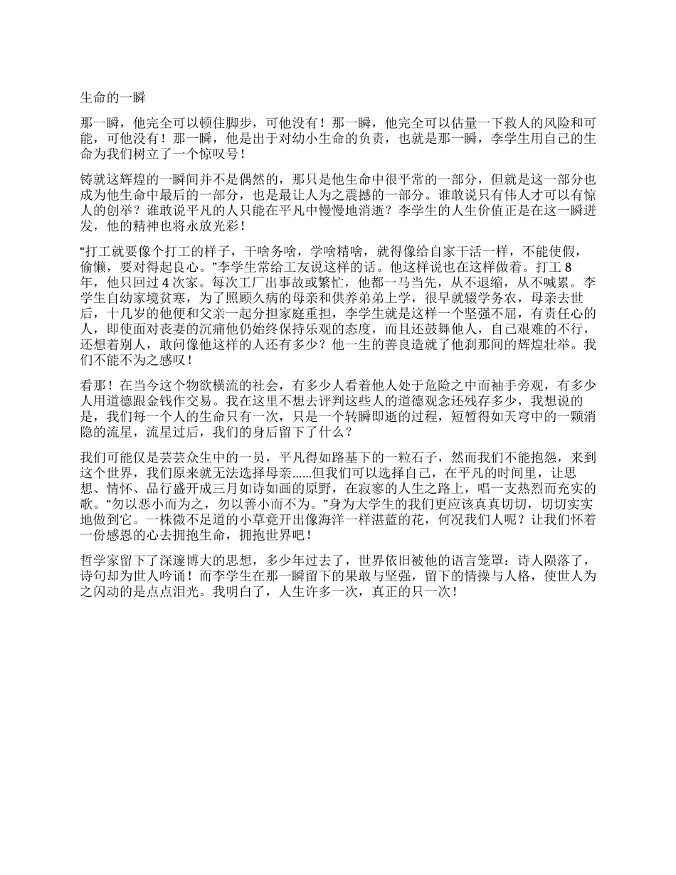 学习英雄李学生演讲稿-生命的一瞬_第1页